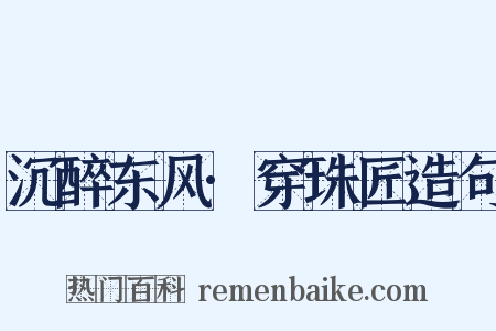 沉醉东风·穿珠匠造句是什么意思的图片